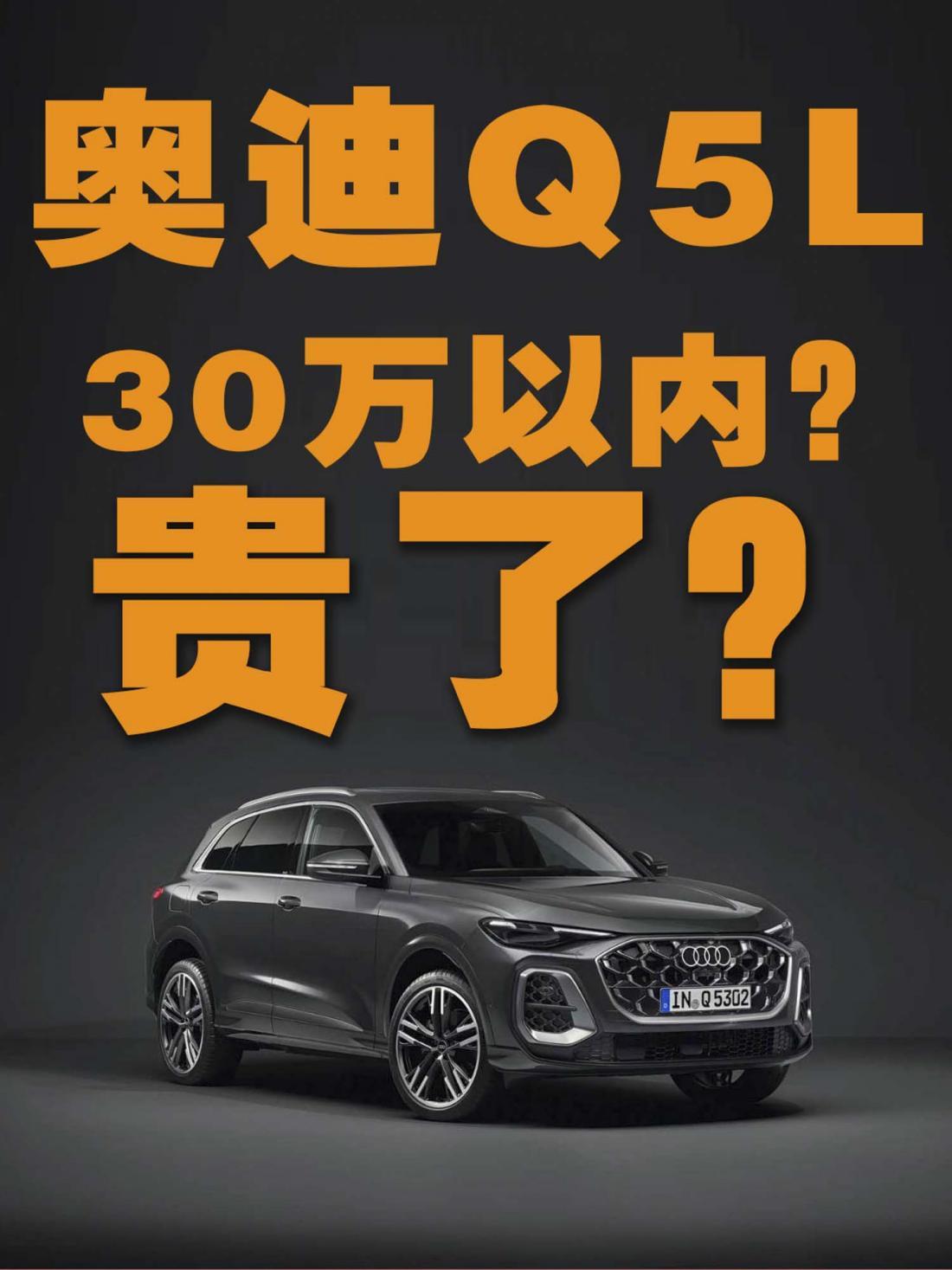 全新奥迪Q5L定价有望30万以内？还是贵了？