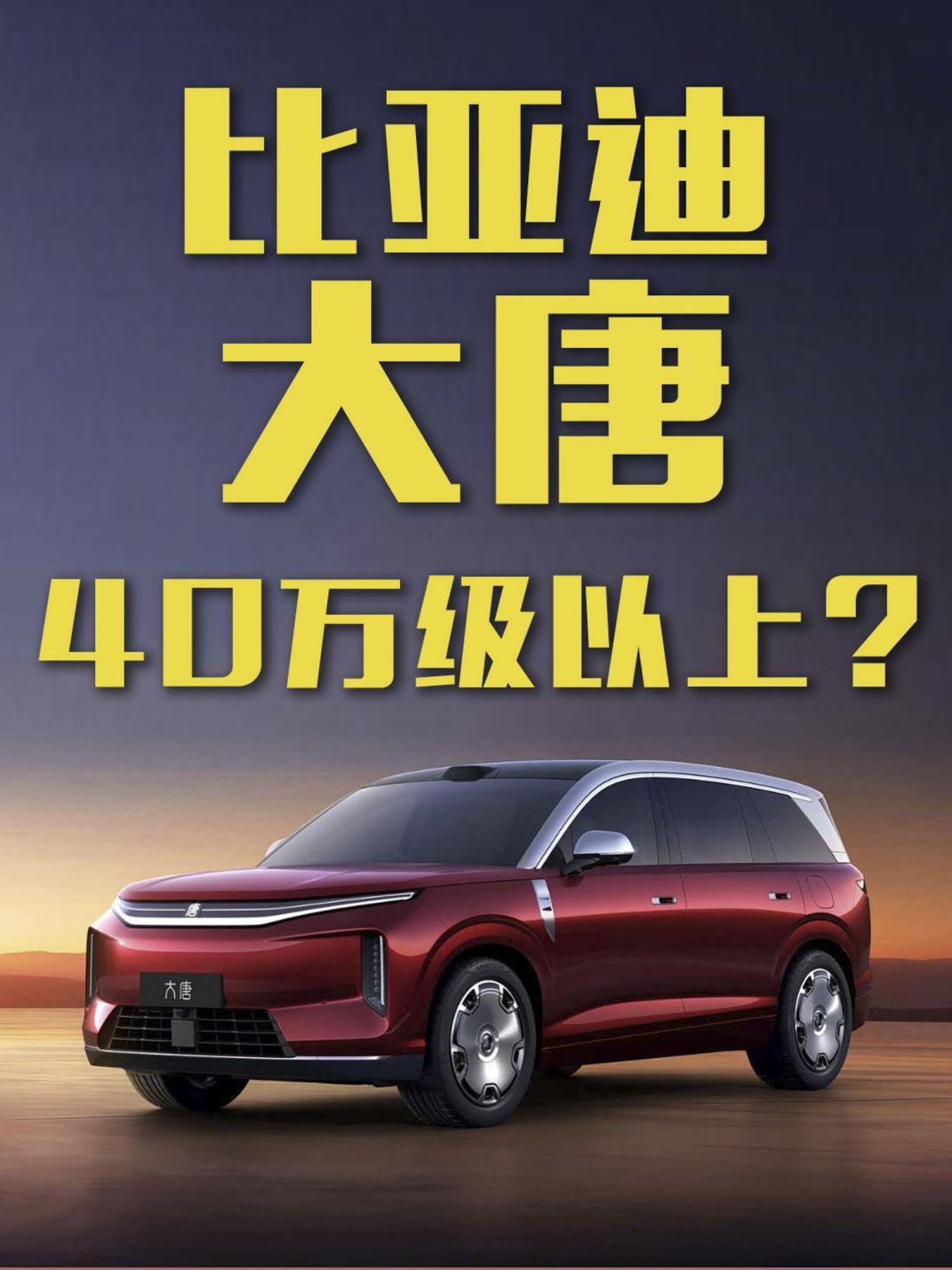比亚迪大唐或定位40万级以上?贵了?