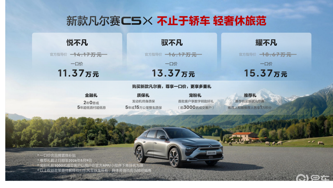 新款凡尔赛C5 X 昨晚上市 一口价11.37万起