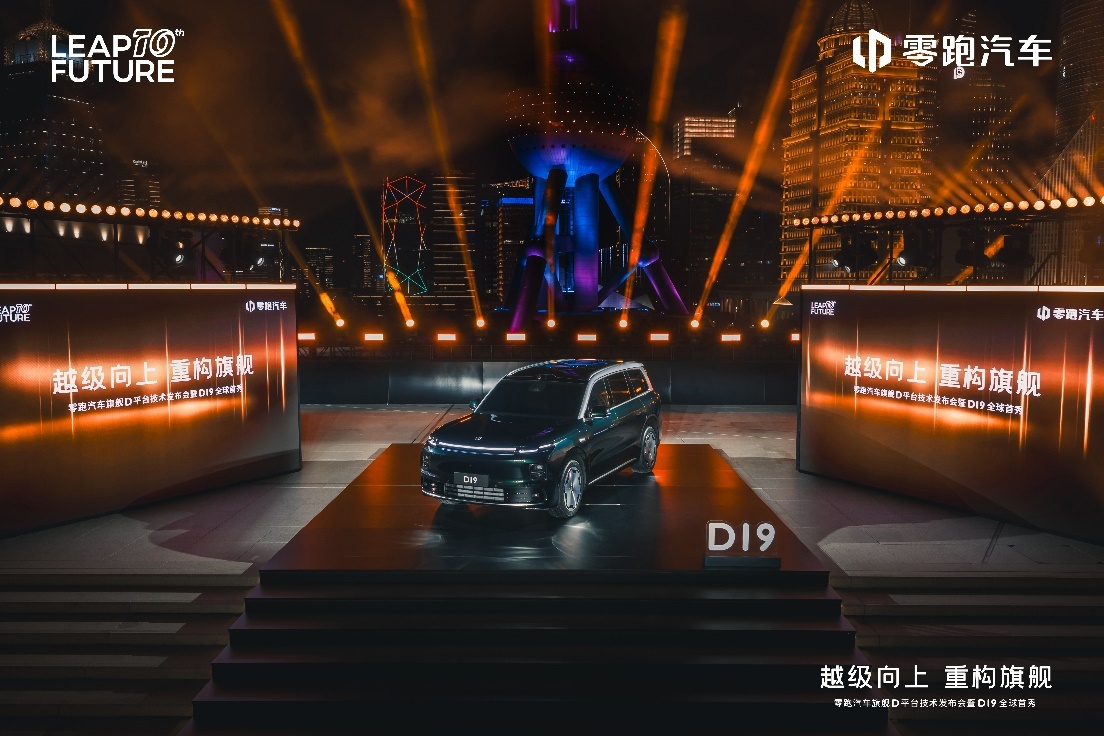 零跑汽车旗舰D平台及D19重磅发布