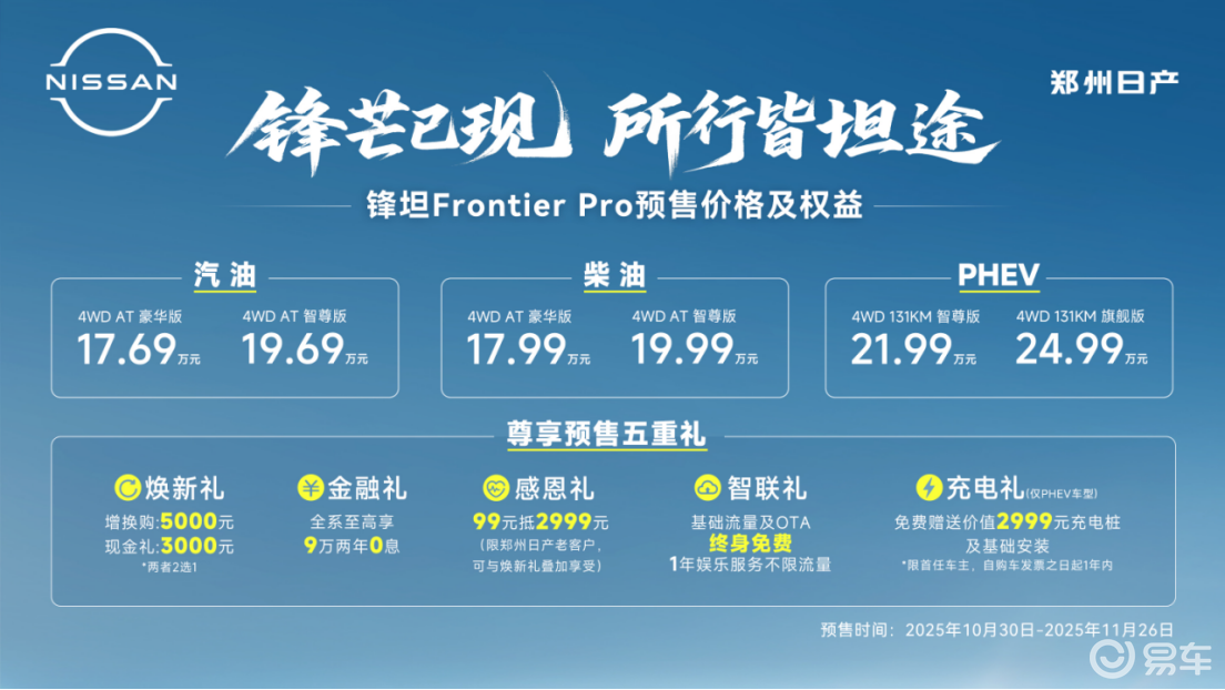 郑州日产锋坦Frontier Pro预售17.69万元起