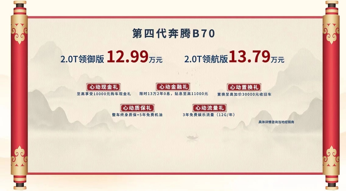安全智享第四代奔腾B70“国风”上市 售价12.99万起