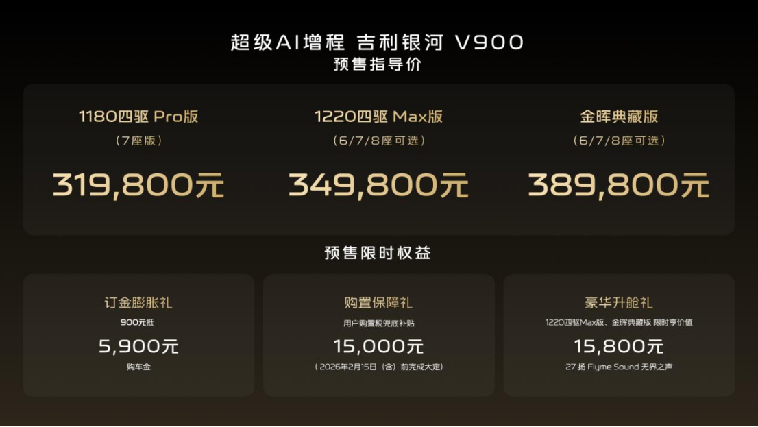 吉利银河 V900 正式开启预售 31.98 万元起