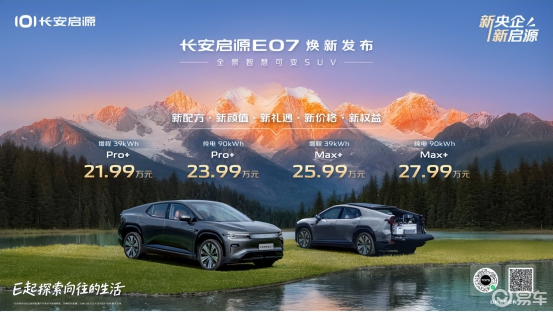 21.99万元起，长安启源E07焕新升级
