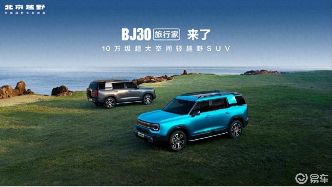 焕新价8.39万元起,BJ30旅行家上市