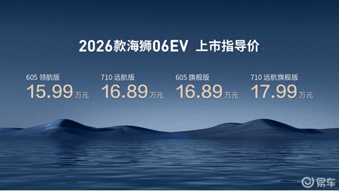 2026款海狮06EV上市，15.99万元起