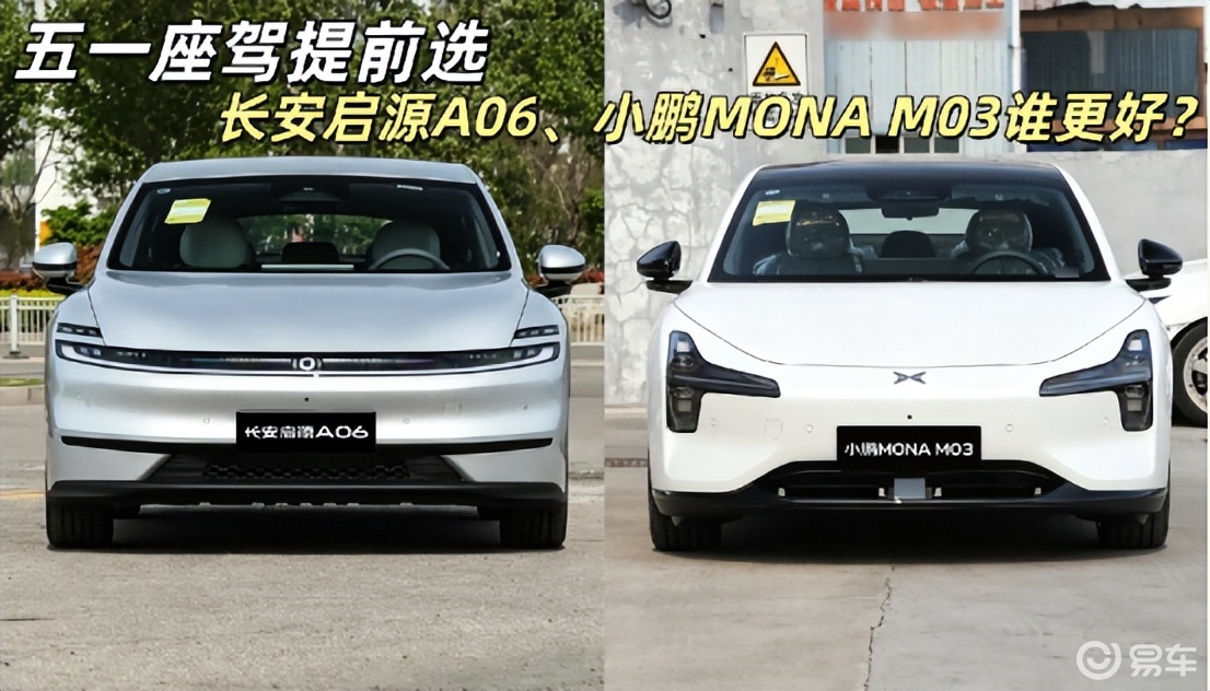 五一假期出游，长安启源A06还是小鹏MONA M03？