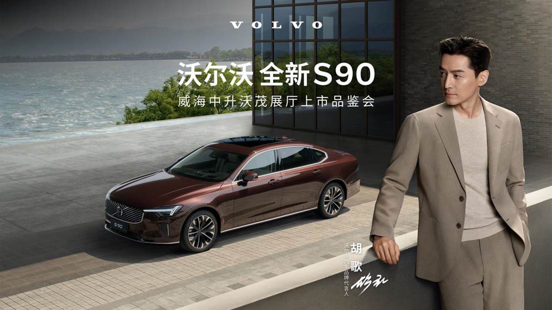 沃尔沃全新S90闪耀上市，限时参考尊享价30.09万元起