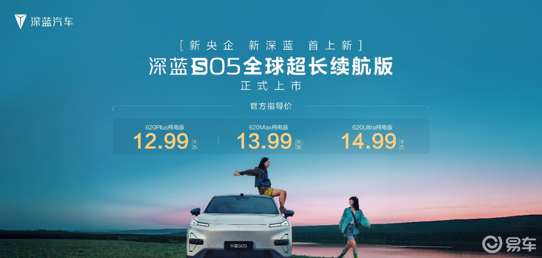深蓝S05 620km长续航版上市，12.99万元起