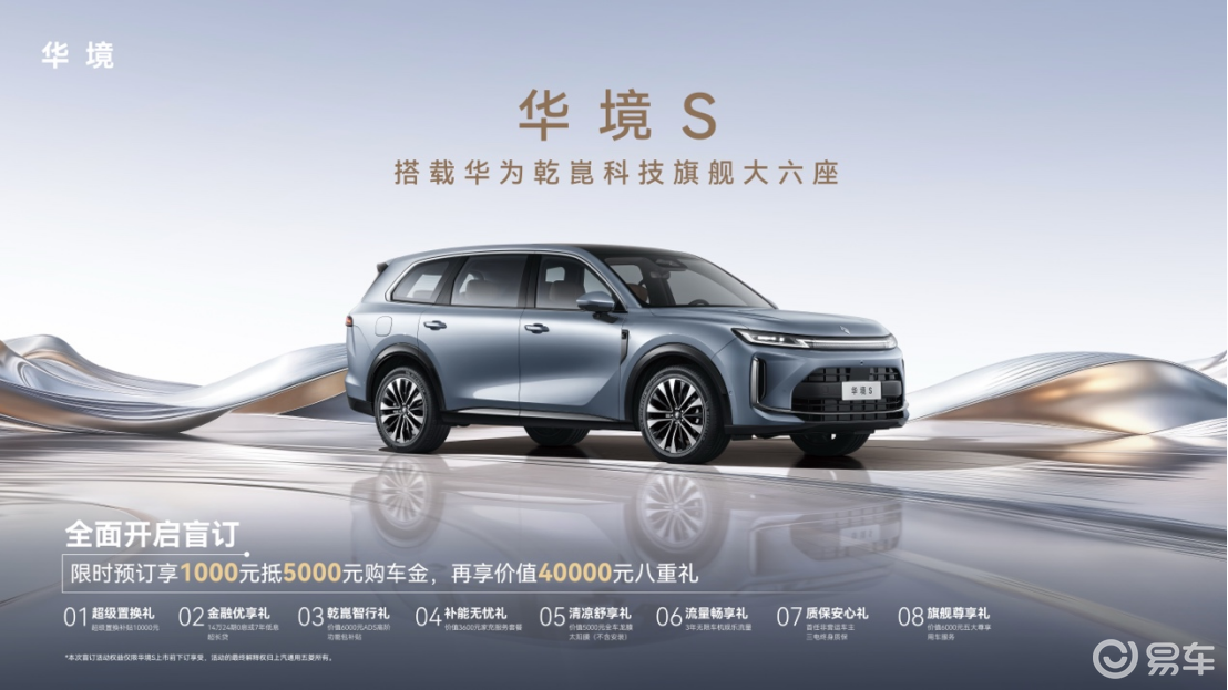 华境S首发亮相并开启预订,华为乾崑全栈赋能旗舰大六座登场