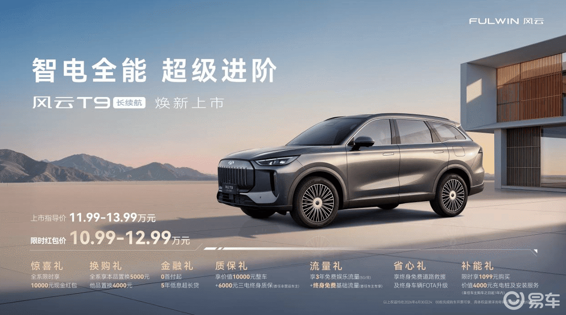 解读风云T9长续航版，10.99万起治好出行焦虑？