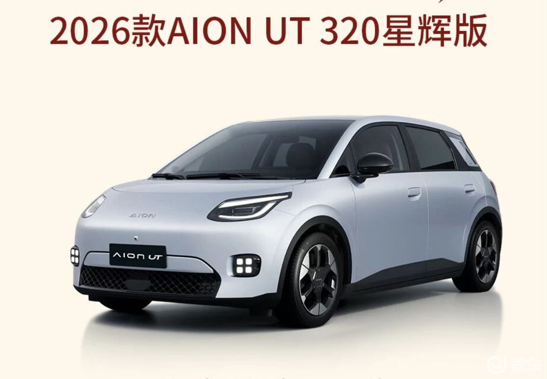 2026款AION UT 320星辉版上市