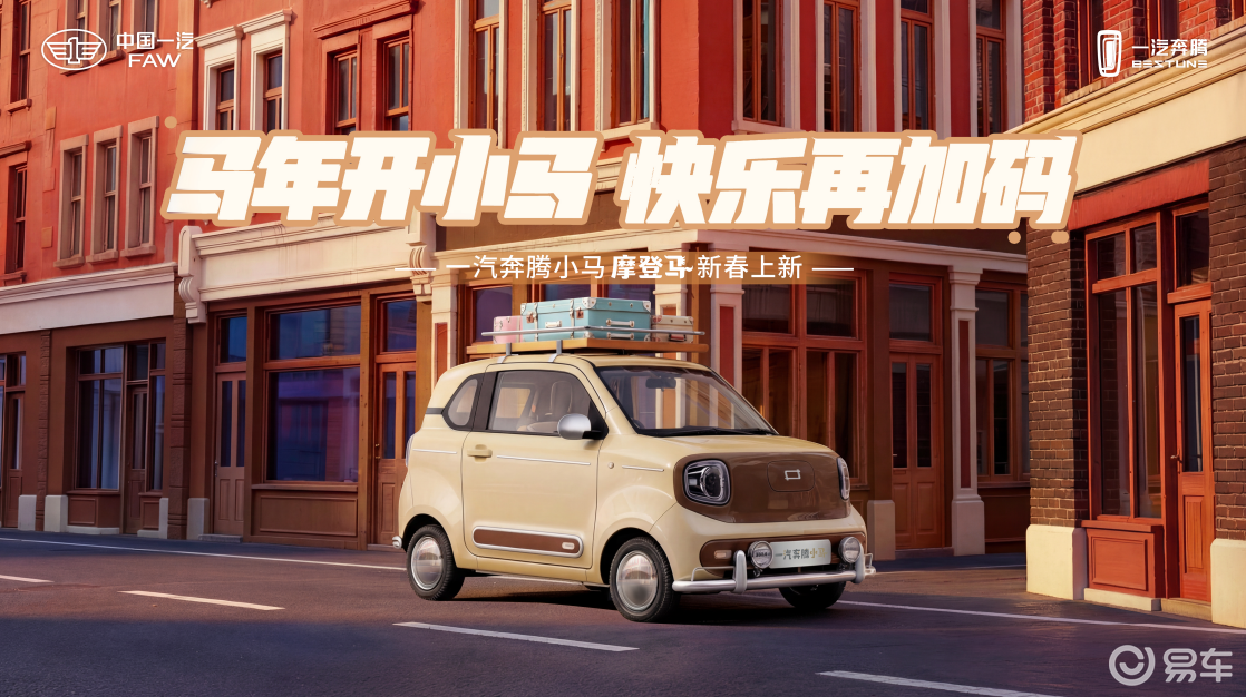 马年焕新出行，一汽奔腾小马摩登马携央企四重保障优雅登场