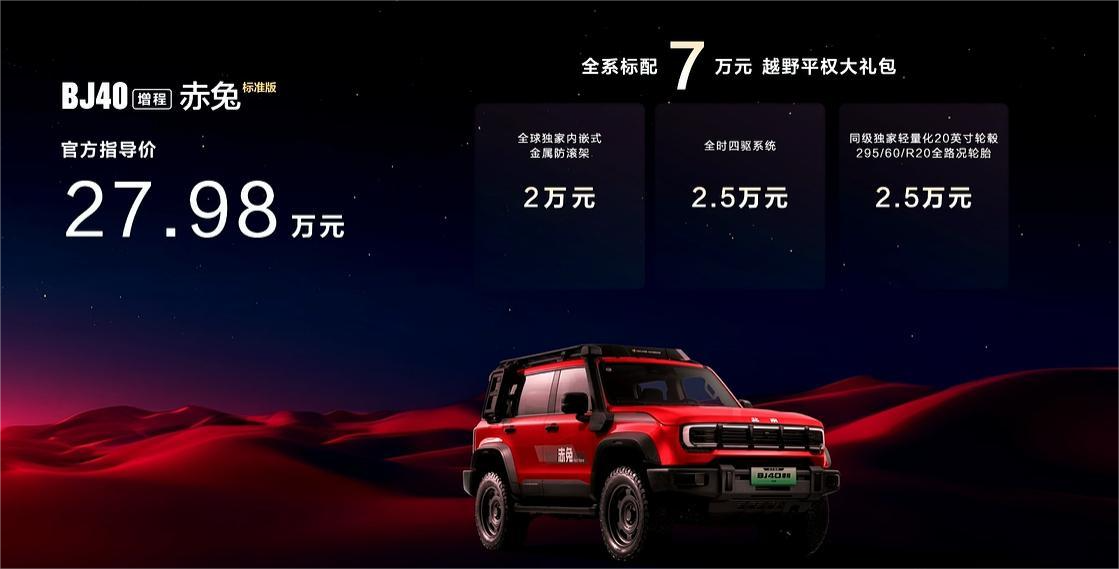 燃油换大屏,增程上运动套件,新款BJ40售15.59万起