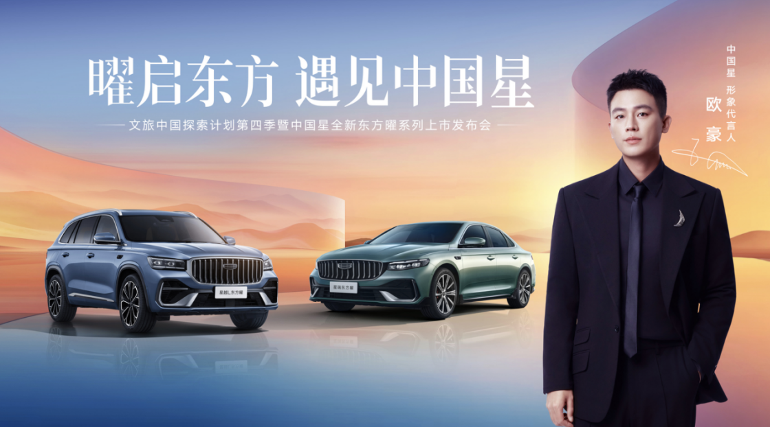 吉利中国星官宣形象代言人欧豪，全新东方曜上市9.87万起