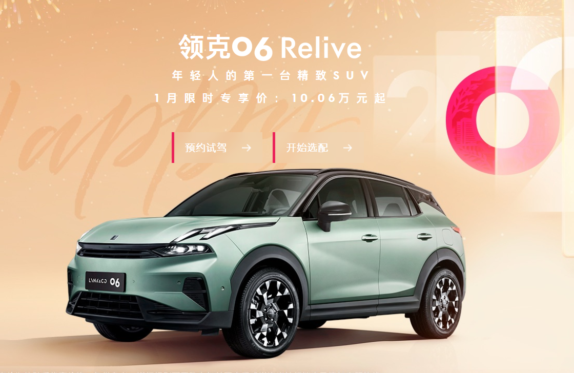 月薪3k也够！领克06 Relive：德系质感+越级配置