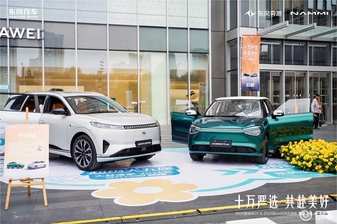 东风奕派2026款纳米01/eπ008五座版高能上市