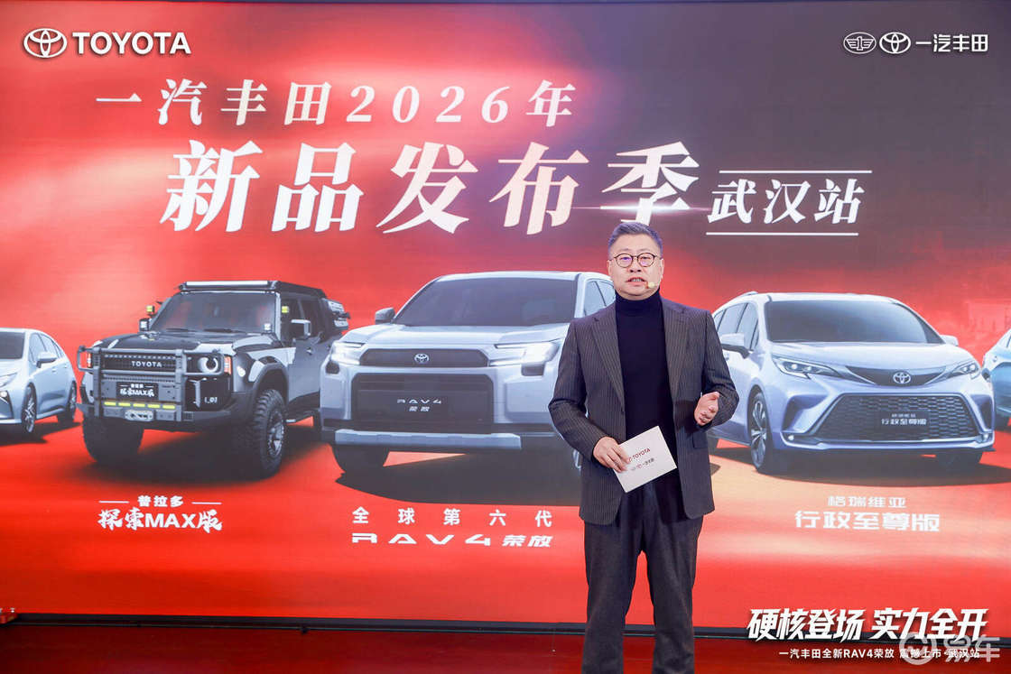 多款车型亮相一汽丰田2026年新品发布季武汉站