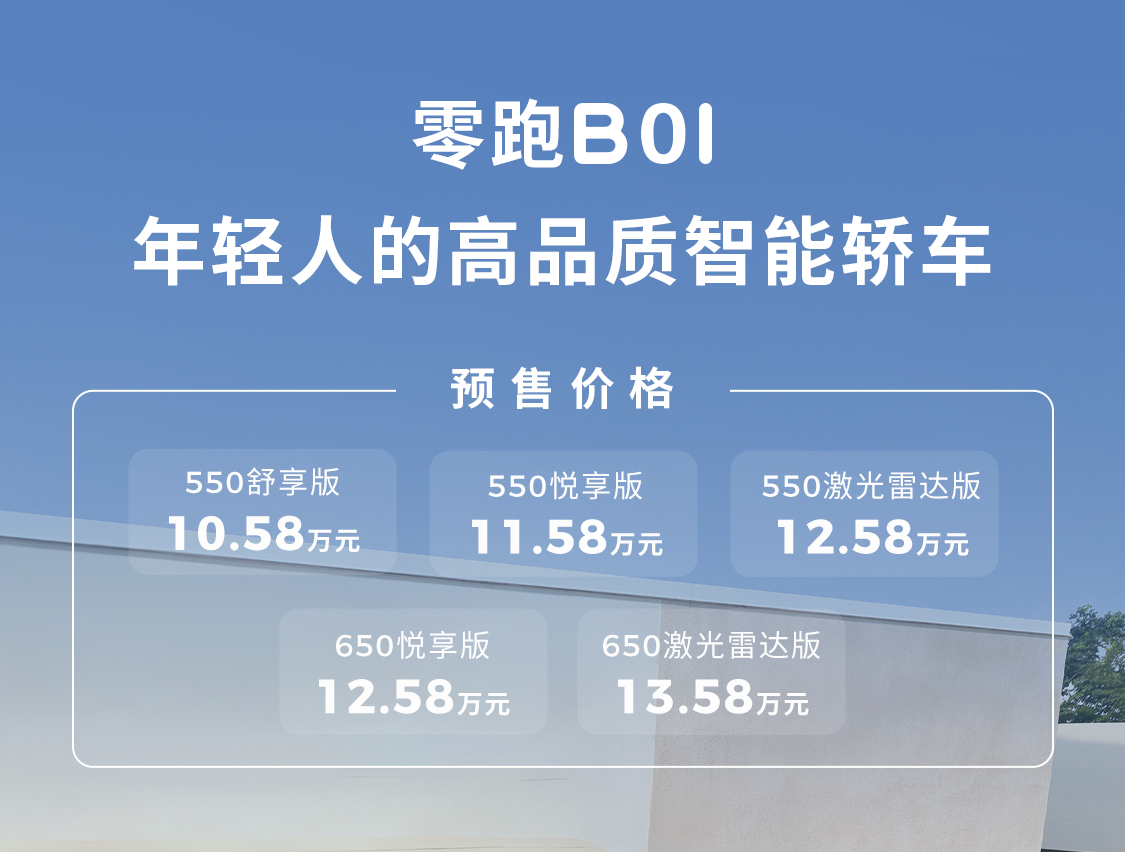 零跑B01正式预售！小米SU7级实力10万级卷王实力如何