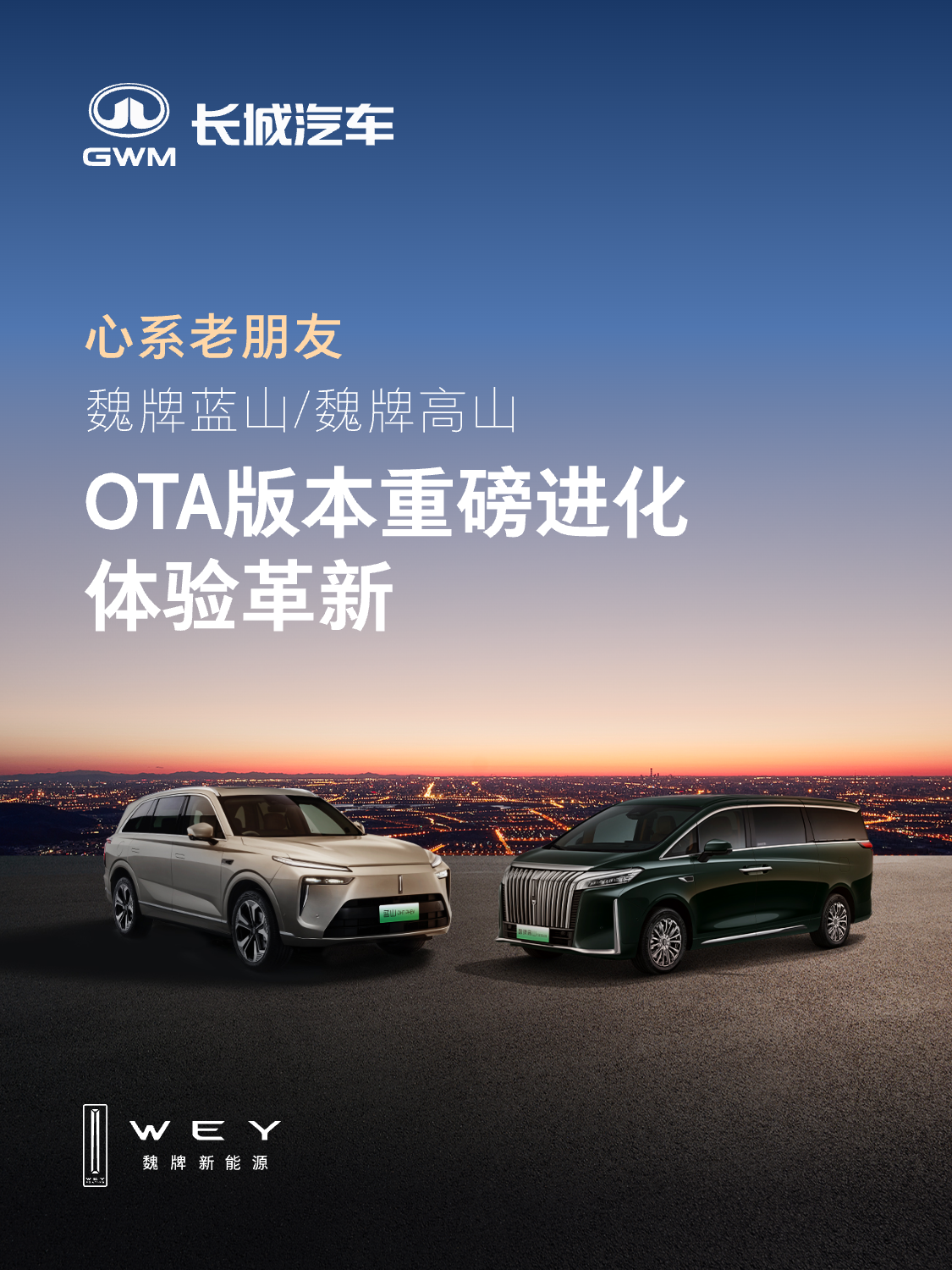 老车主的智能春天：OTA升级，重塑魏牌与车主的信任桥梁
