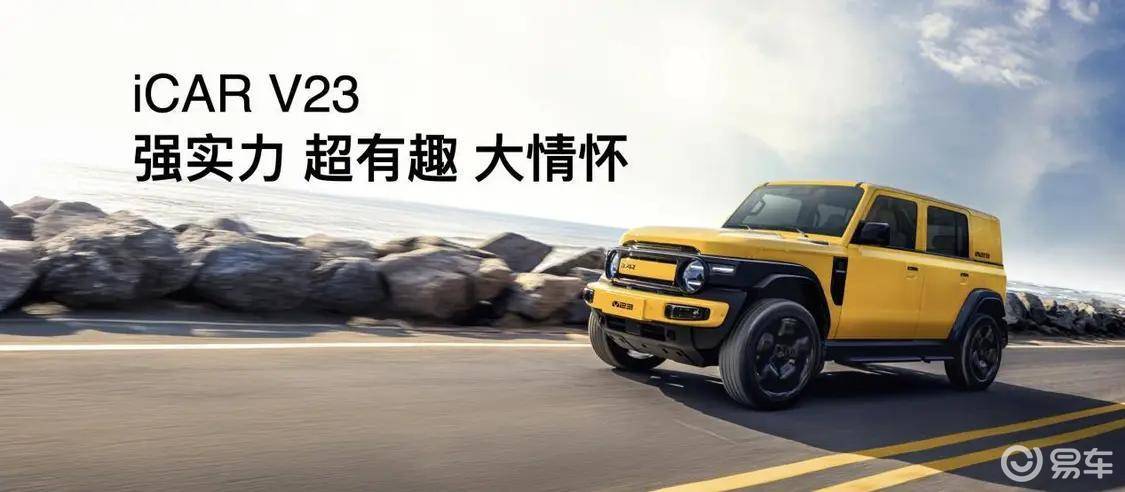 发布全场景改装生态，iCAR汽车传承经典、创造经典