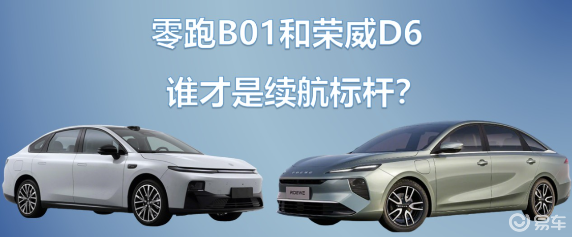 10万级纯电家轿，荣威纯电D6和零跑B01谁才是续航标杆
