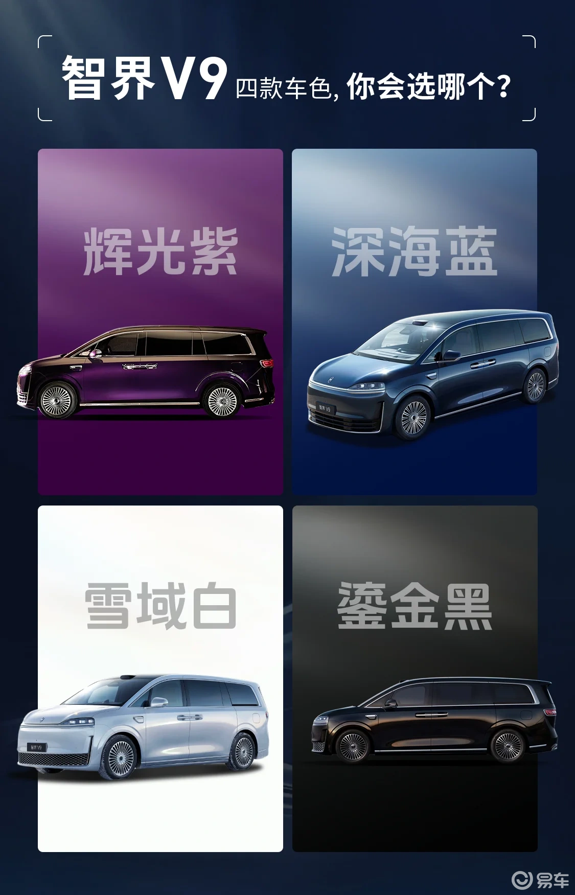 智界V9四款车色曝光，重构高端出行体验