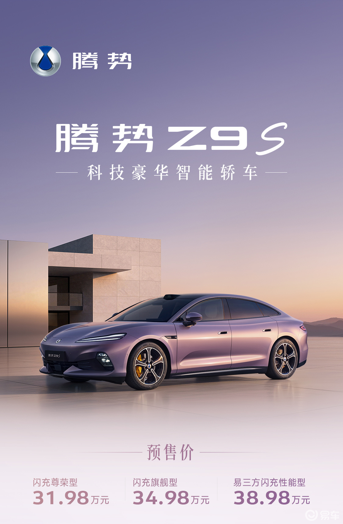 腾势Z9S正式开启预售，纯电续航1100公里