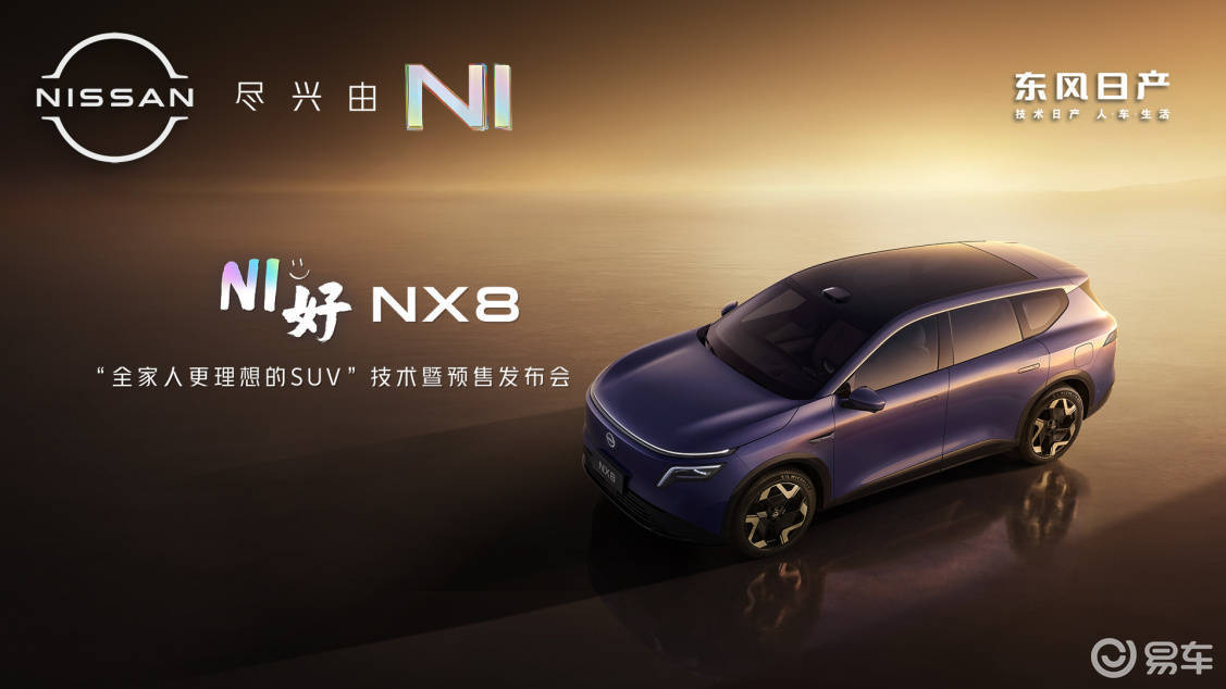 东风日产 NX8：大空间大智慧 重新定义家用SUV