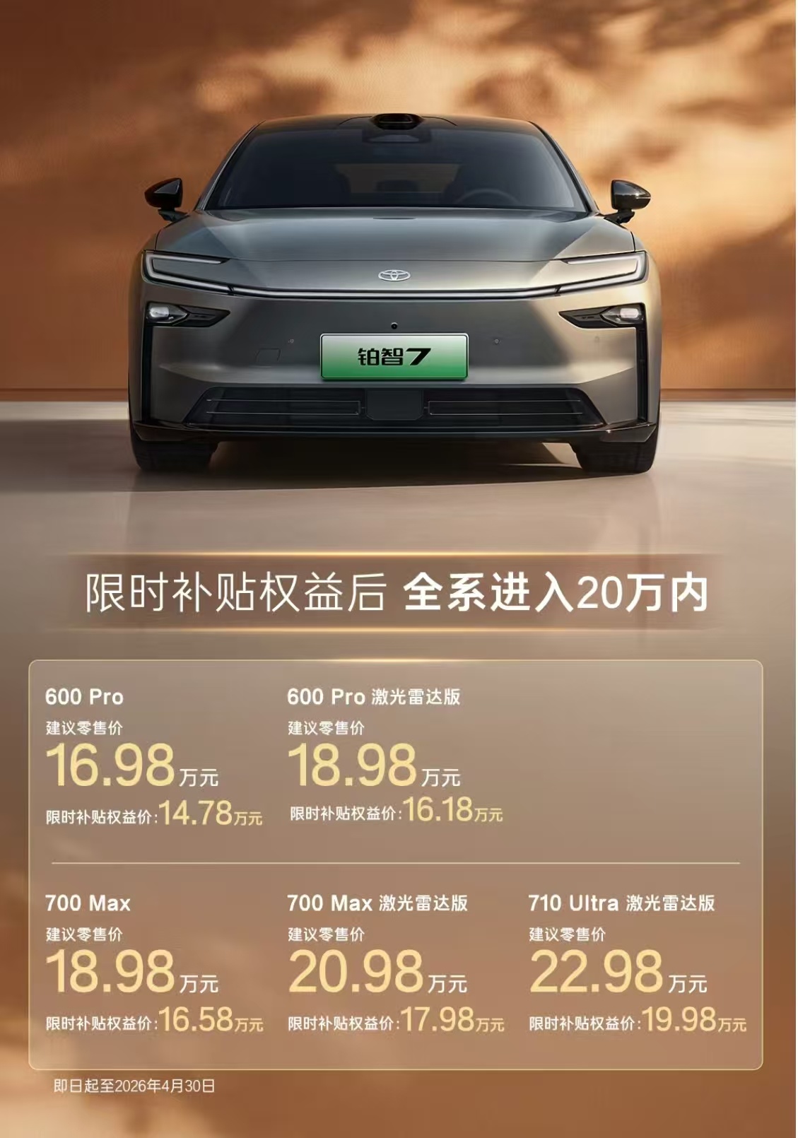 14.78万起！广丰铂智7上市，哪款配置最值得买？