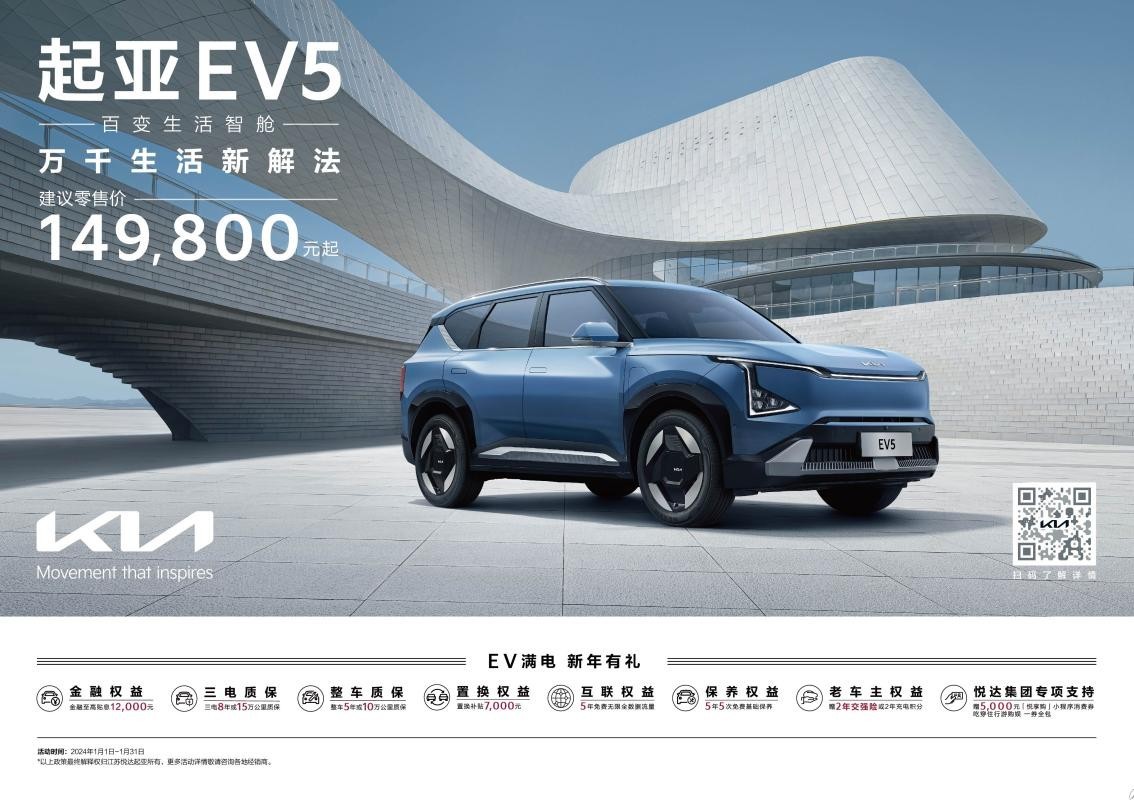 起亚EV5售价仅14.98万元起，新年购车享多重好礼