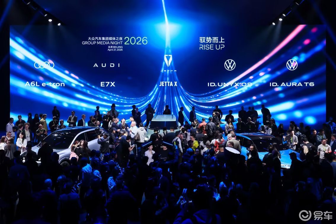 大众的“2026北京车展之夜”，是一场迟来的绝地反击吗？