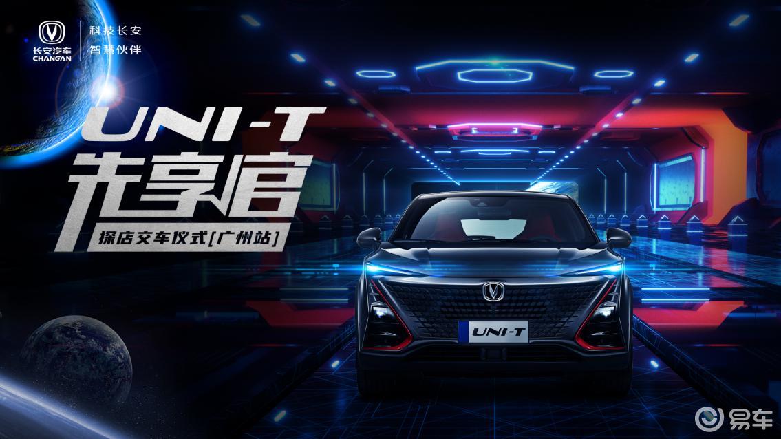 长安unit先享官探店交车仪式广州站即将开启