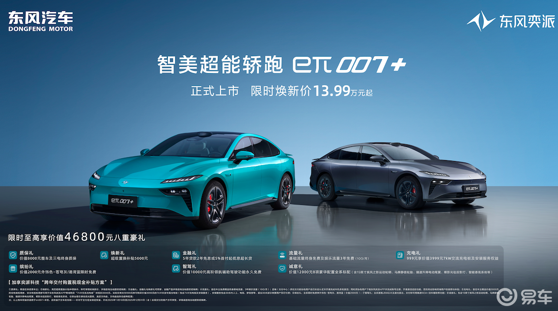 3.7秒轿跑！东风奕派eπ007+上市限价13.99万起