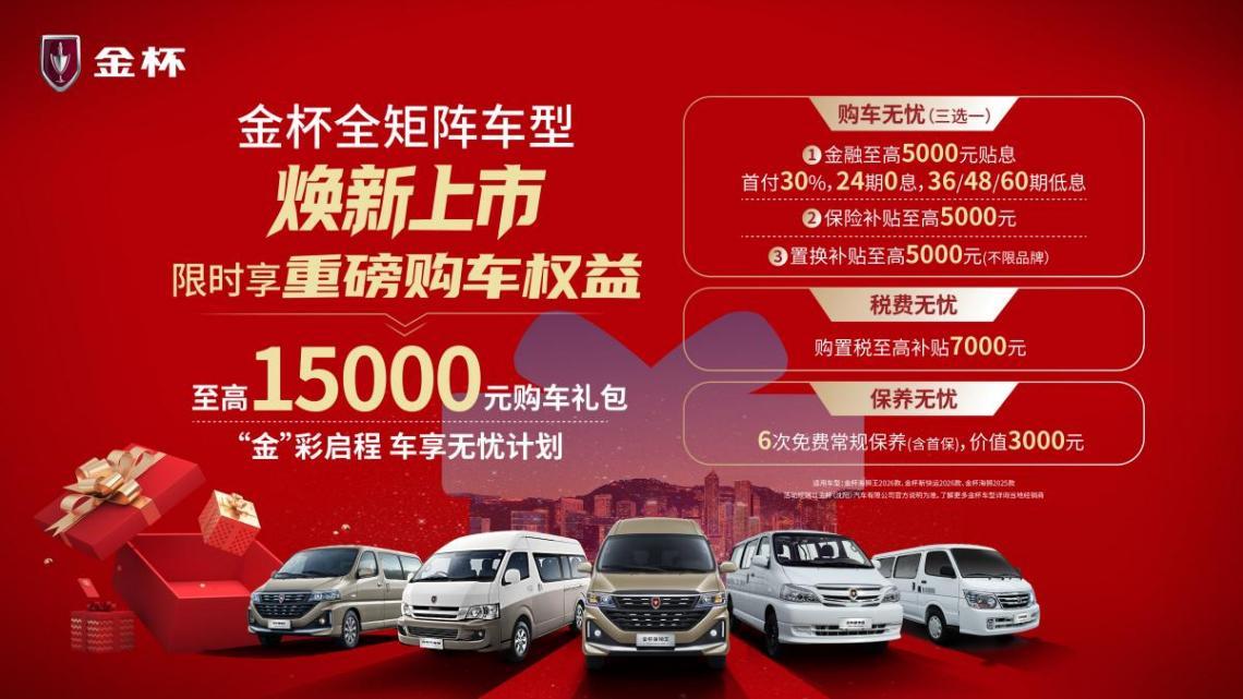 金杯品牌日焕新启幕 五款新车7.69万元起重磅出击