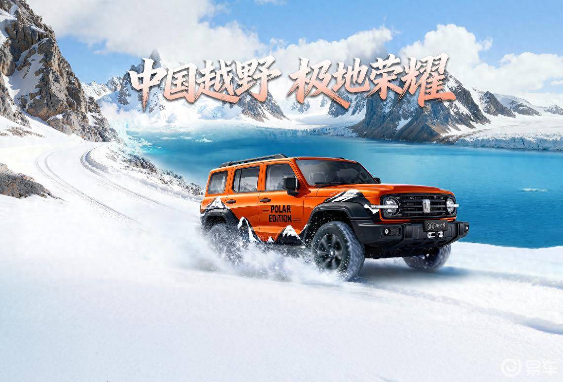 坦克300极地版上市 22.68万元起 中国越野品质IP