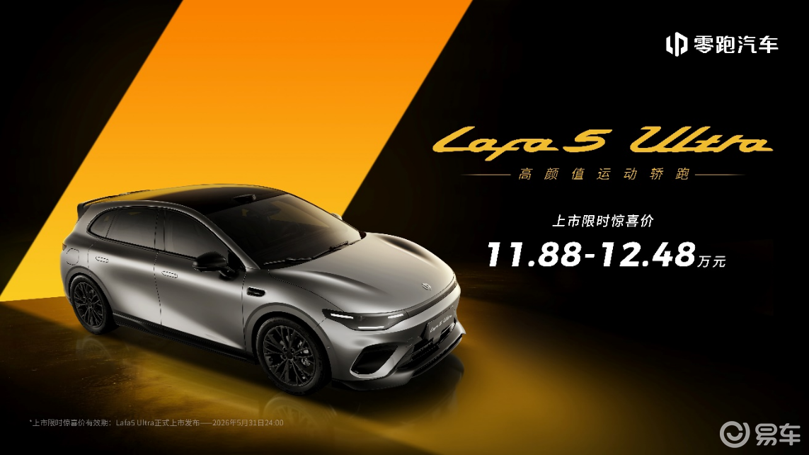 零跑 Lafa5 Ultra 限时价 11.88 万起