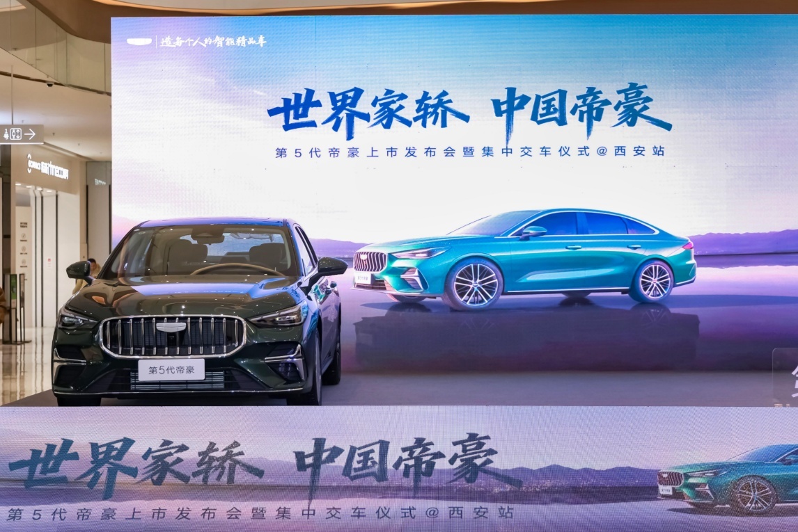 第五代帝豪西安登场，10万级家轿市场再添 “实力标杆”