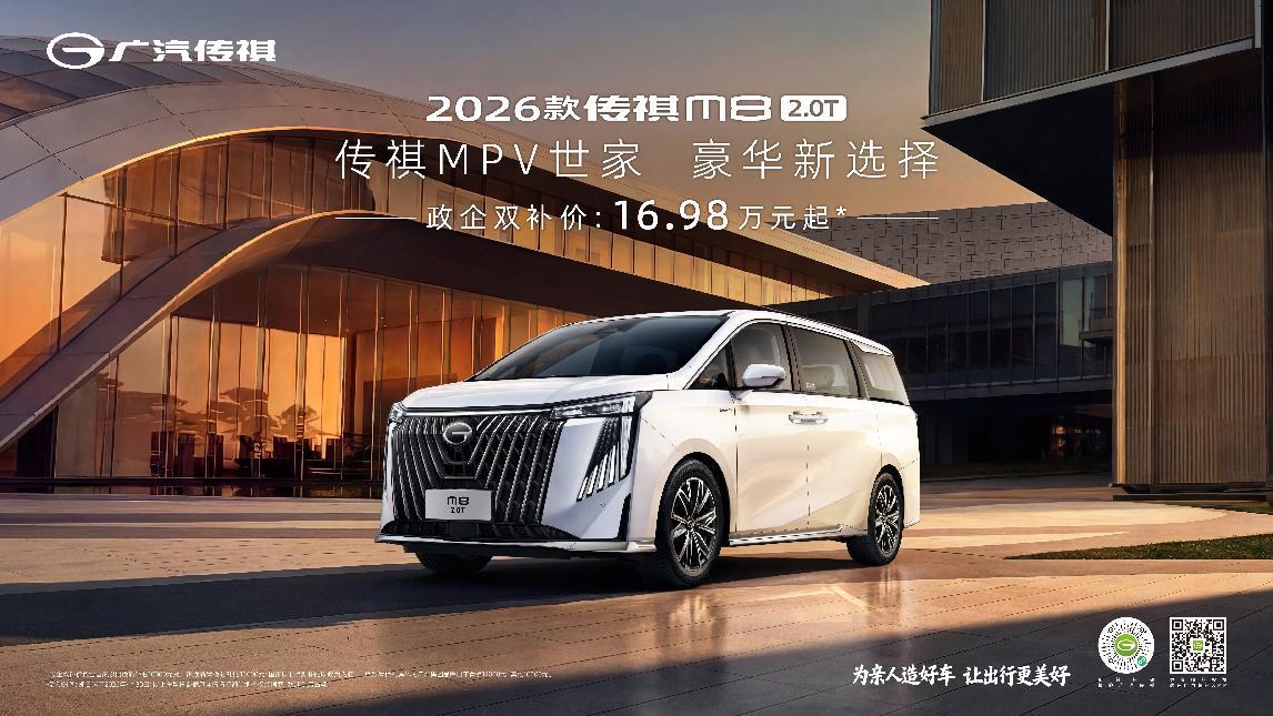 双补价16.98万起 2026款传祺M8 2.0T上市