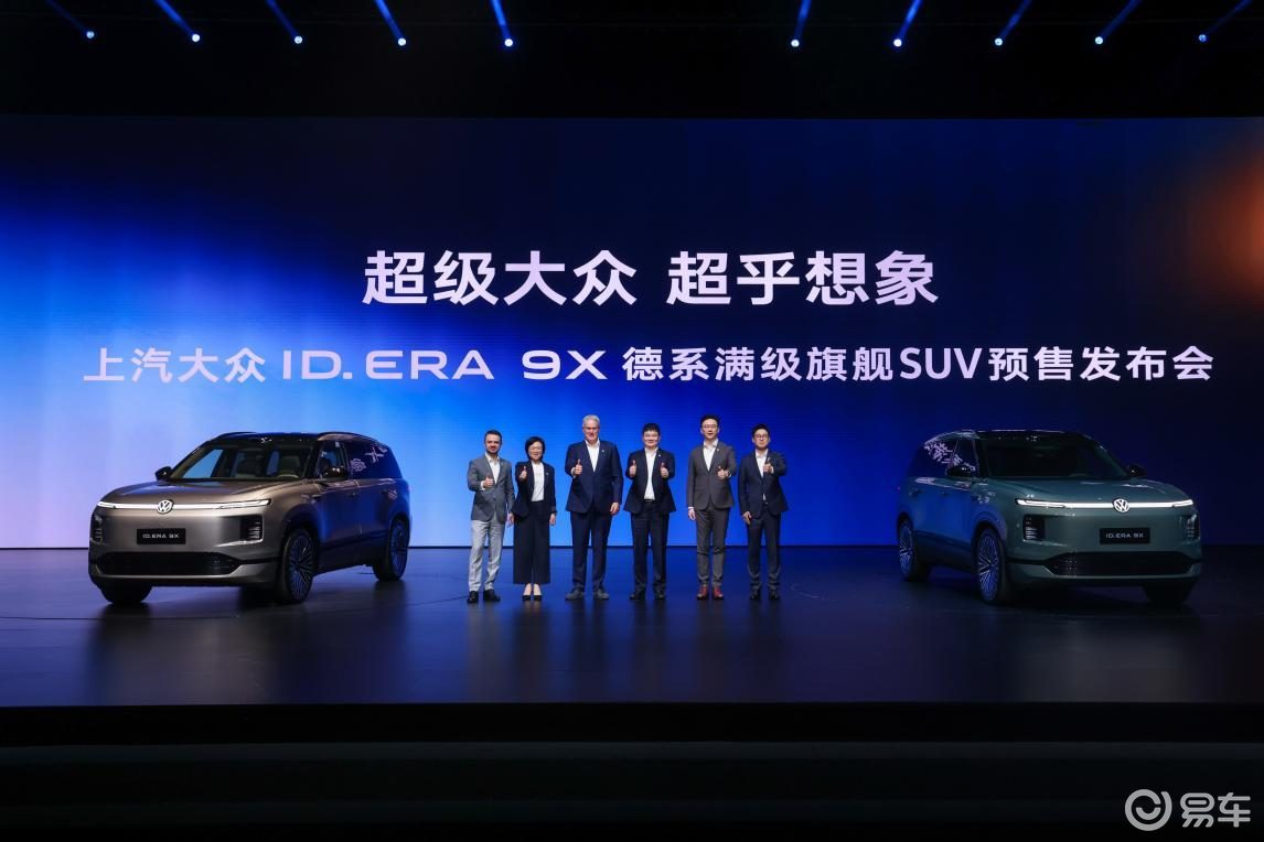 上汽大众ID. ERA 9X正式开启预售