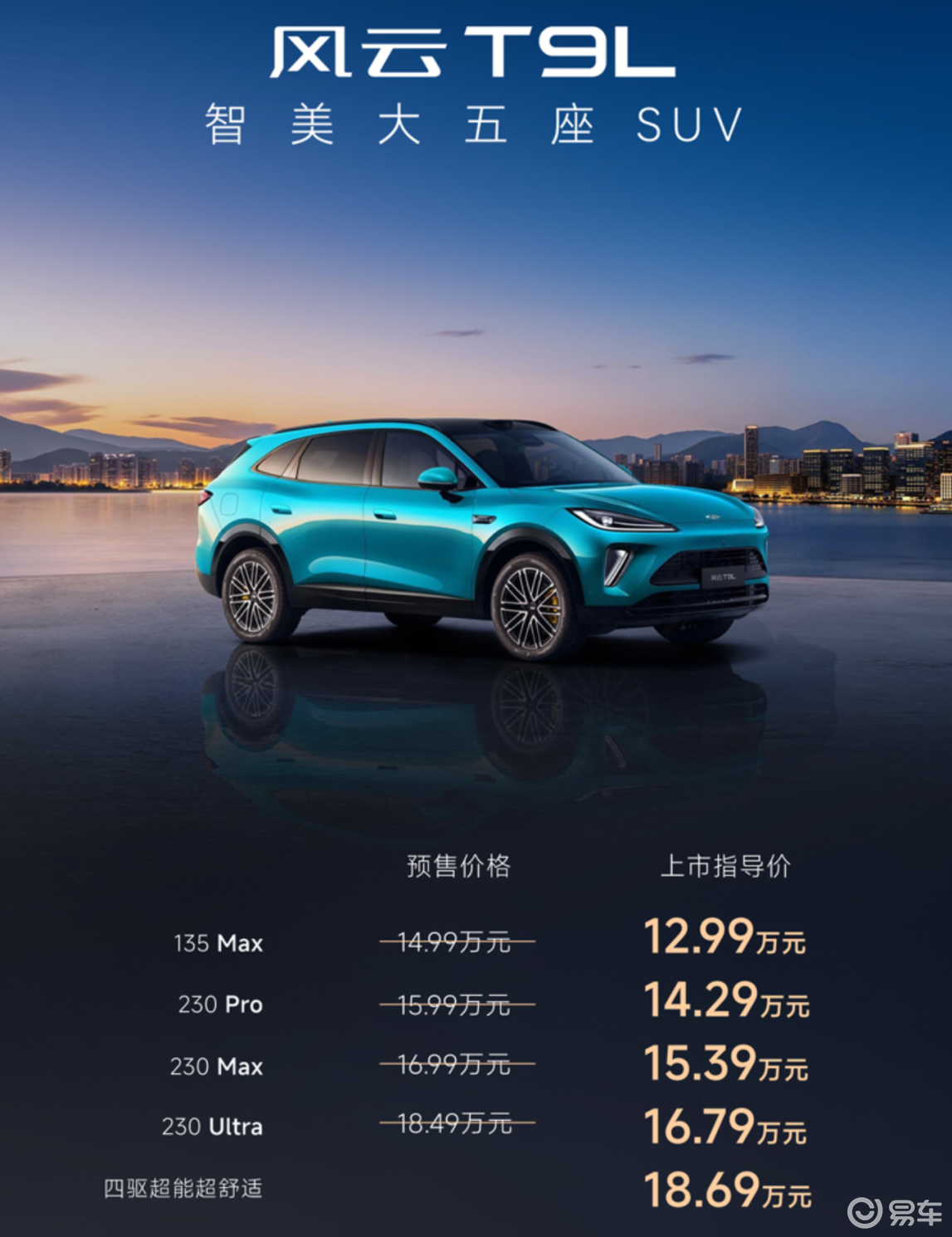 风云T9L全球上市：12.99万元起“智美大五座SUV”