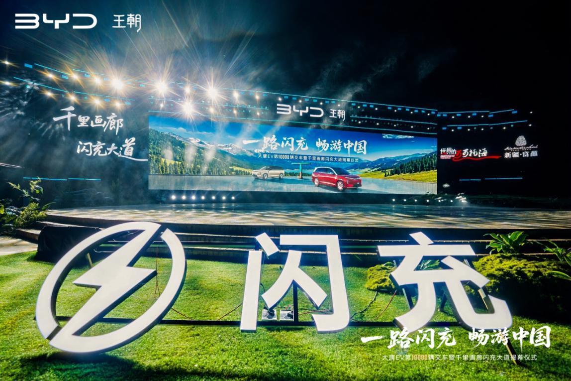 比亚迪王朝千里画廊闪充大道落成,点亮北疆闪充补能新版图_易车
