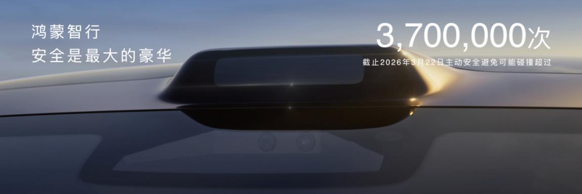 鸿蒙智行多款重磅新品开启预订、焕新升级