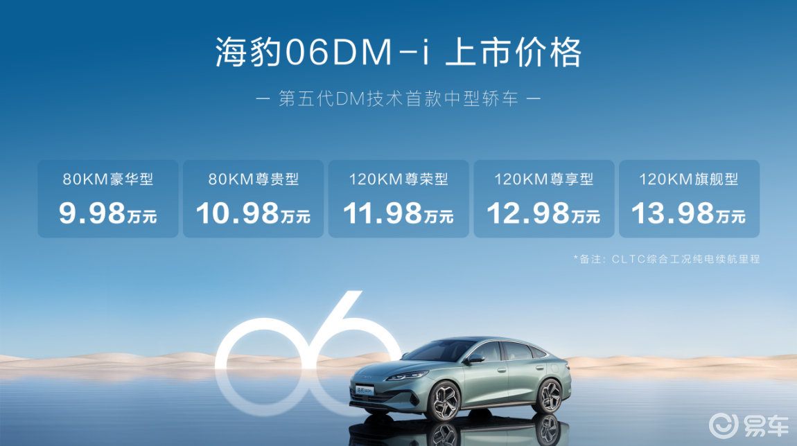 比亚迪海豹06DM-i上市 9.98万起，开创油耗2时代