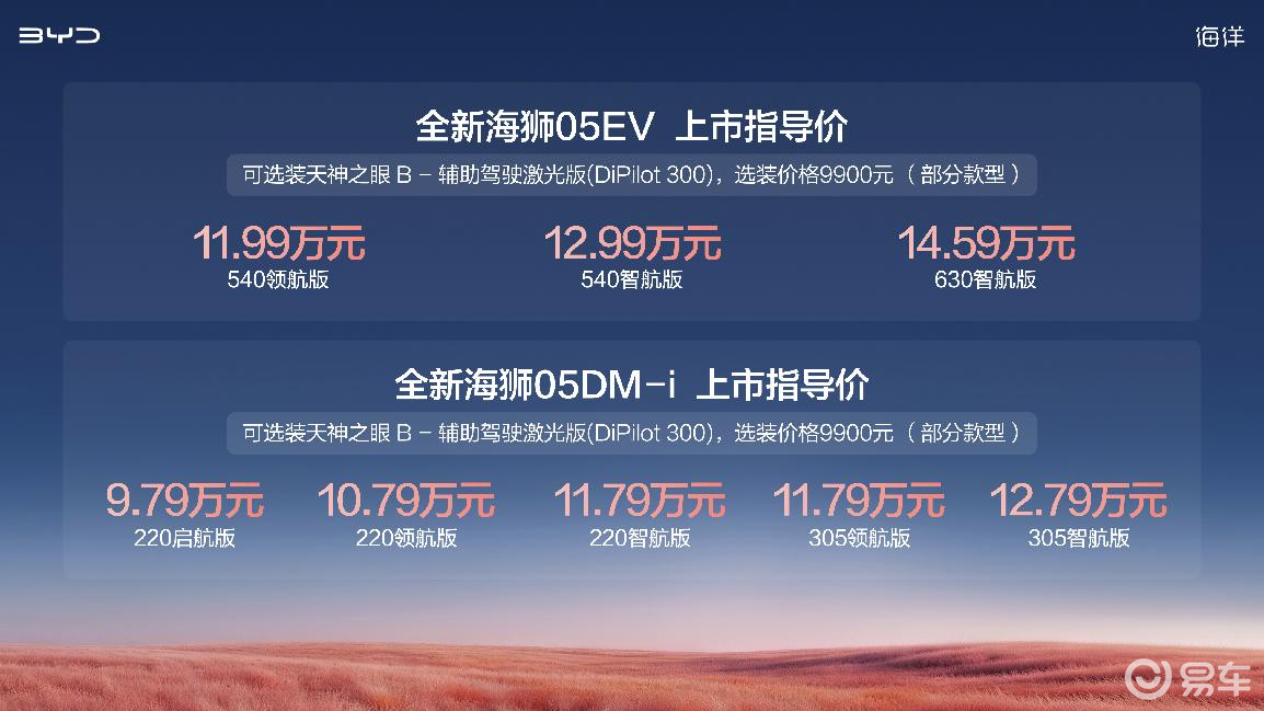9.79万元起，全新海狮05的“技术平权”意味着什么？