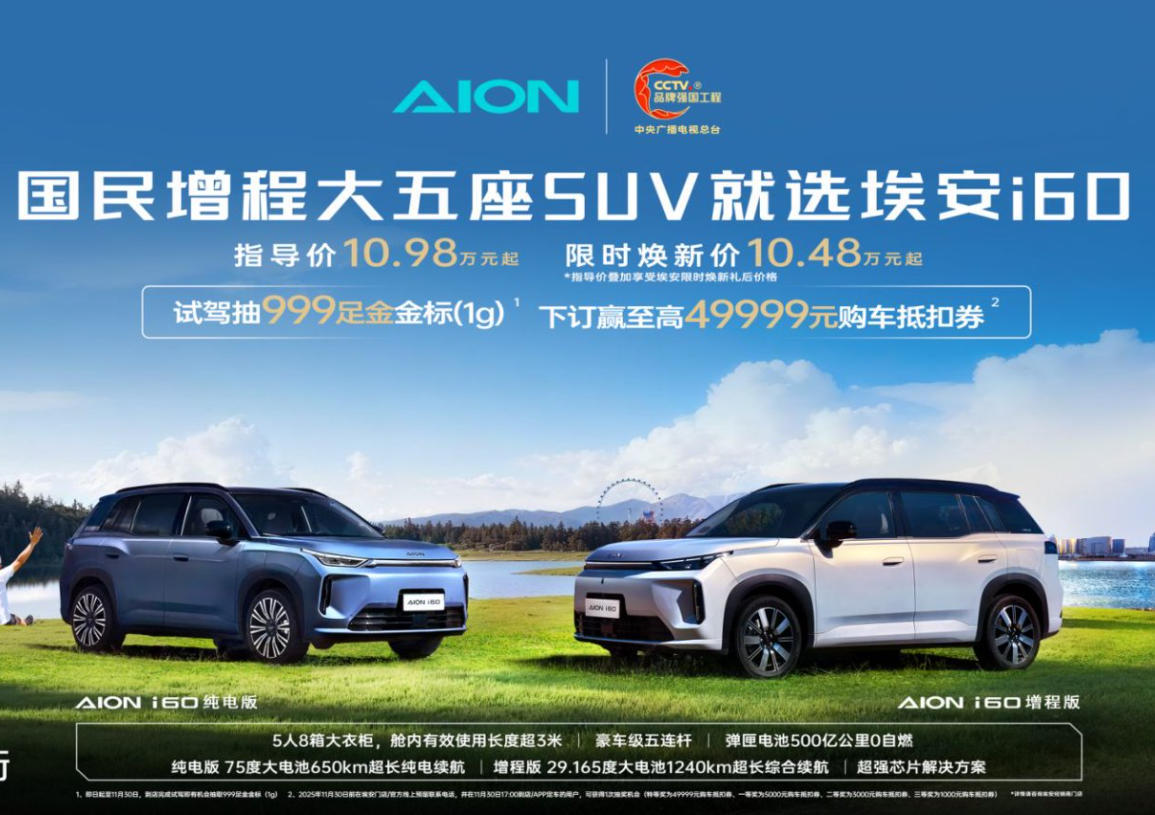 10.48万起，埃安i60以“三王两最”重塑市场格局