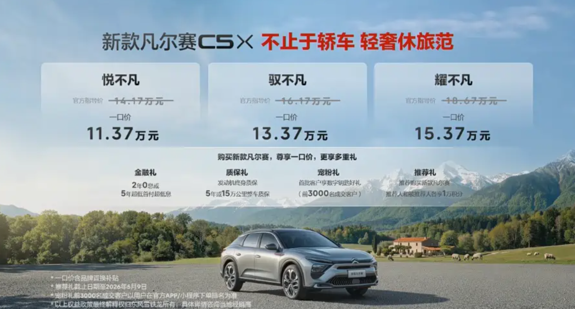 2026款凡尔赛C5 X上市，一口价11.37万起