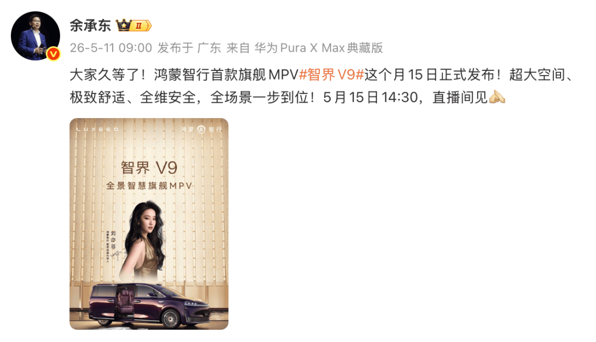 定档5月15日上市！智界V9以科技旗舰重塑高端MPV格局