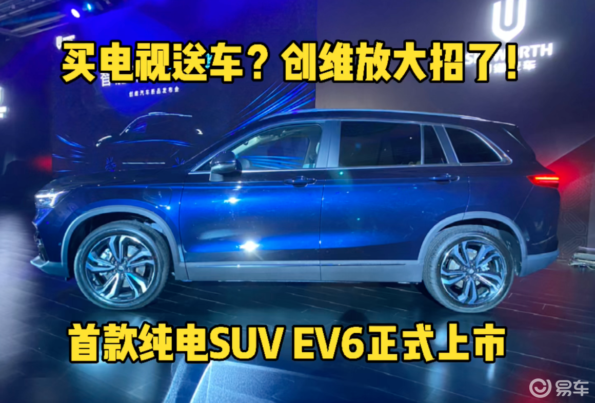 買電視送車?創維放大招 首款純電suv ev6正式上市