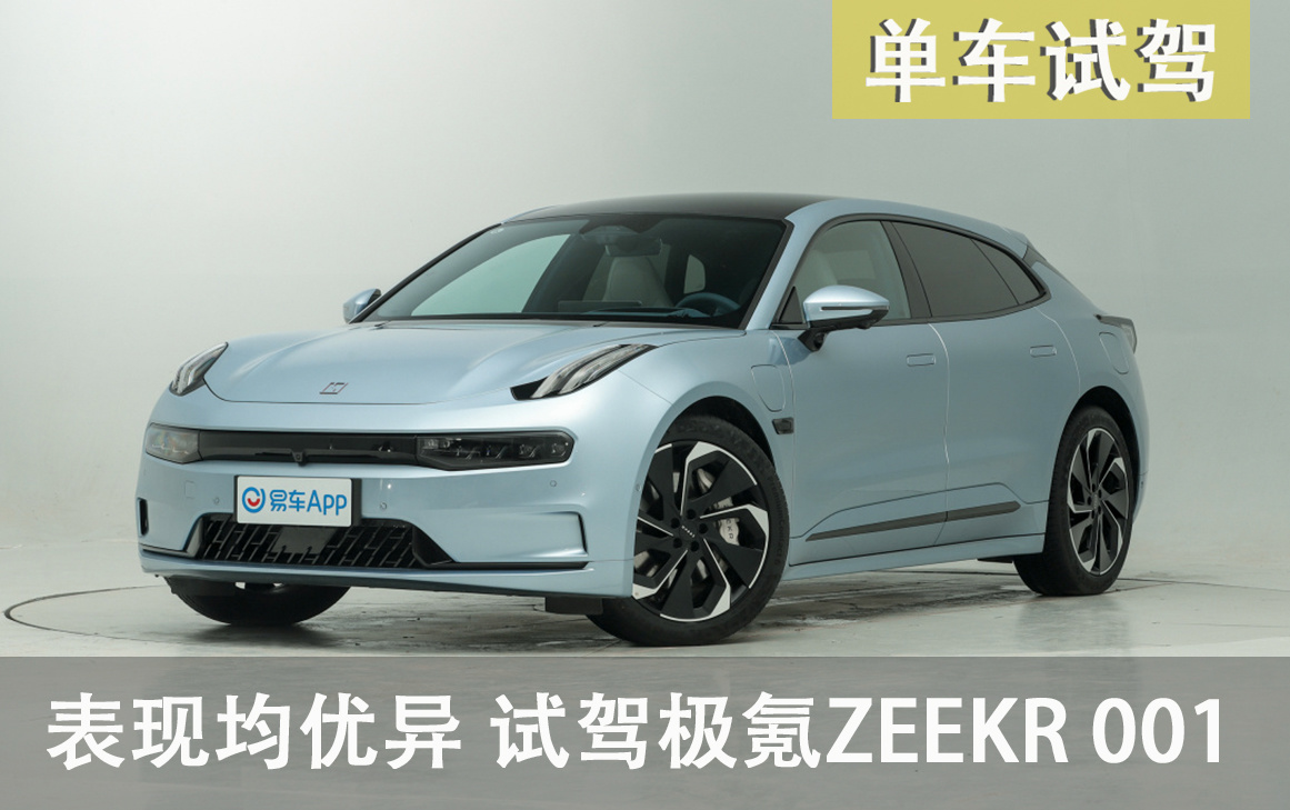 全方面表现均优异 试驾极氪ZEEKR 001_易车